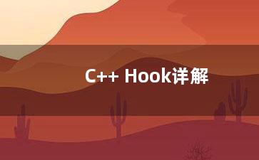 C++ Hook详解